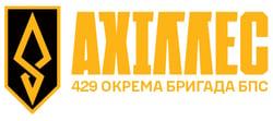 Лого - Ахіллес, 429 Окрема Бригада Безпілотних Систем