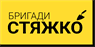 Лого - Бригади Стяжко