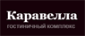 Лого - Каравелла