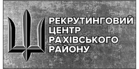 Лого - Рахівський РТЦК та СП