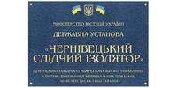 Лого - Чернівецький слідчий ізолятор, ДУ