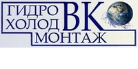 Лого - Гидрохолодмонтаж ВК, ООО