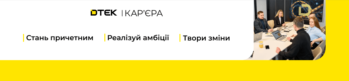 Банер - Менеджер з технічного нагляду та введення об'єктів в експлуатацію (ДТЕК ВДЕ)