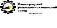 Лого - Павлоградский ремонтно-механический завод, ООО