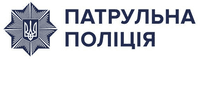 Лого - Патрульна поліція України